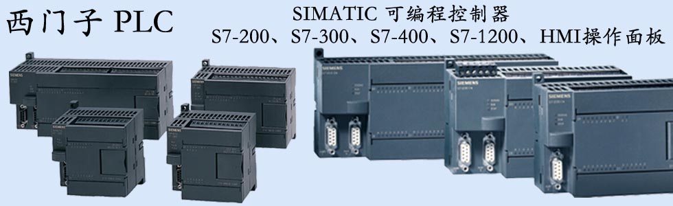 西门子PLC系列产品